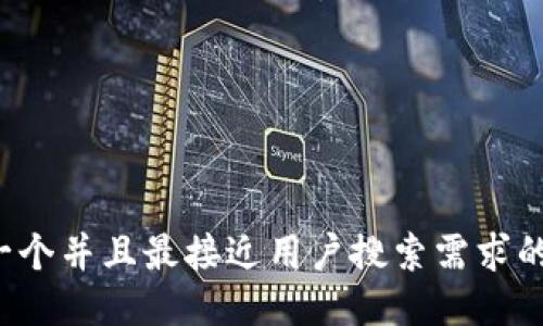 思考一个并且最接近用户搜索需求的，放进