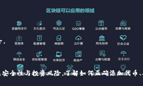 小狐狸钱包存储虾币的全面指南与常见问题解答

小狐狸钱包, 虾币, 数字货币/guanjianci

在当今数字货币的世界中，钱包的选择及其功能变得越来越重要。小狐狸钱包（MetaMask）作为一种广受欢迎的加密货币钱包，被许多人用于管理和存储多种类型的数字资产。虽然小狐狸钱包支持多种代币，我们在这里要探讨的问题是：小狐狸钱包是否可以存储虾币（Shitcoin），以及有关其使用的其他重要信息。

### 小狐狸钱包简介

小狐狸钱包是一种以太坊和ERC20代币的数字钱包，极其便捷，也支持其他基于以太坊区块链的代币。用户可以通过小狐狸钱包轻松地存储、发送和接收以太坊及其相关代币。这款钱包在用户中备受青睐，不仅因为其简单易用的界面，还因为其提供了一系列强大的功能，例如与去中心化应用（DApps）的兼容性。

### 小狐狸钱包能否存储虾币？

虾币通常是指市面上某种波动较大、缺乏稳定性的数字货币，虽然它们可能在短期内吸引投资者的关注，但它们的长期价值往往并不稳定。如果说虾币是基于以太坊区块链的ERC20代币，那么小狐狸钱包将能够存储它。用户只需要确保在小狐狸钱包中添加该代币的合约地址即可完成存储。

小狐狸钱包本身并不直接支持“虾币”这一特定代币，而是支持的是以太坊网络上的各种代币。因此，在决定将虾币存储到小狐狸钱包之前，用户应该确认该代币是否是ERC20代币，并获取它的合约地址进行添加。

### 常见问题解答

在使用小狐狸钱包存储虾币时，用户可能会遇到一些疑问和问题，以下是五个常见问题及其详细解答。

#### 问题1：如何将虾币添加到小狐狸钱包中？

添加虾币到小狐狸钱包
要将虾币添加到小狐狸钱包中，您需要遵循以下步骤：
ol
li首先，确保您已经下载并安装了小狐狸钱包插件，并创建了一个新钱包或恢复了现有的钱包。/li
li打开钱包，点击“资产”选项卡。/li
li在资产页面，滚动到底部，找到“添加代币”按钮，点击它。/li
li选择“自定义代币”选项，这时您会看到需要输入代币合约地址的框。/li
li在输入框中输入虾币的合约地址，系统将自动检测到代币符号及小数位数。确保信息无误后，点击“下一步”。/li
li确认添加后，虾币就会出现在您的资产列表中。/li
/ol
请务必确保您输入的代币合约地址是准确的，因为使用错误的地址将导致资产丢失。

#### 问题2：小狐狸钱包的安全性如何？

小狐狸钱包安全性分析
小狐狸钱包的安全性取决于多个因素，包括用户的操作习惯和钱包本身的技术架构。首先，小狐狸钱包是非托管钱包，用户完全控制私钥。如果私钥被窃取，您的资产也会随之失去。因此，保护私钥尤为重要。
其次，小狐狸钱包会定期更新，修复已知的安全漏洞。用户应该确保自己的钱包始终处于最新版本，以降低被攻击的风险。此外，使用强密码、开启双重认证（如果支持）和避免公共Wi-Fi环境下访问钱包，都能增加安全性。
最后，用户应该保持对钓鱼网站和恶意软件的警惕，定期备份钱包，以防止意外的资产丢失。

#### 问题3：虾币的市场表现如何？

虾币市场表现及投资风险
虾币通常被视为风险较高的投资选项，因为它们往往缺乏有力的项目支持和实际的应用场景。在投资虾币之前，用户应该全面了解其市场表现，包括价格波动、交易量和市值等。
临时投机性行为在虾币交易中比较常见。投资者可能会因为某些短期消息或社会媒体的影响而盲目跟风。这样的投资行为风险极高，可能导致严重的经济损失。
有些虾币可能会出现技术上的问题，或团队可能缺乏经验，导致项目失败。因此，在考虑投资虾币时，用户应认真评估其潜在风险，建议避开仅凭情绪推动的交易。

#### 问题4：如何安全交易虾币？

虾币安全交易指南
交易虾币时，保持安全性尤为重要。以下是一些基本建议：
ol
li选择知名且受信任的交易所进行购买。确保交易所拥有业务执照和良好的用户评价。/li
li启用双重认证，增强账户安全性。每次登录和交易都需要提供第二层验证，以减少账户被黑客攻击的风险。/li
li定期更改密码，并避免使用易被猜测的密码组合。/li
li务必核实交易信息，尤其是接收地址和交易金额，以避免错误。/li
li在交易完成后，将虾币转移到小狐狸钱包等安全的钱包中，而不是长期保留在交易所。/li
/ol
交易时的警惕和网络安全意识，能够大大降低您在这些高风险投资中的潜在损失。

#### 问题5：如何与小狐狸钱包集成DApp？

小狐狸钱包与DApp的集成方式
小狐狸钱包不仅是一个存储数字资产的平台，还允许用户与去中心化应用（DApp）进行交互。若要与DApp集成，关键步骤如下：
ol
li确保已登入小狐狸钱包，并连接到正确的网络（如以太坊主网或其他支持的网络）。/li
li访问想要使用的DApp网站，通常DApp网站会有“连接钱包”的选项，点击后选择小狐狸钱包。/li
li钱包会弹出一个窗口，要求您确认连接请求。这时，请查看URL以确保无钓鱼风险。/li
li如确认无误，点击“确认”，钱包将成功与DApp建立连接，您便可以开始使用该应用。/li
/ol
使用DApp时，请谨慎授权，确保应用的可信性，尽量在知名平台上进行操作。此外，定期审查连接授权，并撤回不再使用的授权，确保资产安全。

### 结论

小狐狸钱包因其便捷的操作和良好的安全性在数字货币市场中赢得了广泛的认可。用户在使用小狐狸钱包存储虾币等代币时，需时刻关注安全性与投资风险。了解如何正确添加代币、确保钱包安全，以及如何成功交易与使用DApp，都是保障您利益的必要技能。希望以上的信息能够帮助您在数字货币领域获得成功与安全。