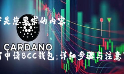 以下是您要求的内容：


如何申请BCC钱包：详细步骤与注意事项