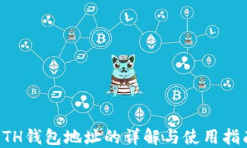 
ETH钱包地址的详解与使用指南