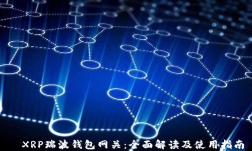 
  XRP瑞波钱包网关：全面解读及使用指南