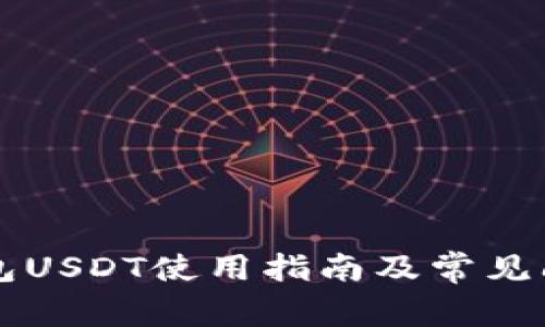 麦子钱包USDT使用指南及常见问题解答