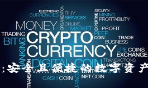 SC钱包客户端：安全且便捷的数字资产管理解决方案