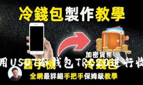 如何使用USDT冷钱包TRC20进行收款详解