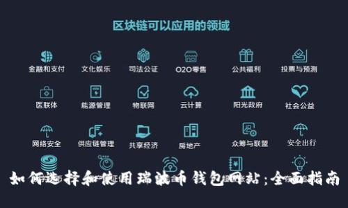 如何选择和使用瑞波币钱包网站：全面指南