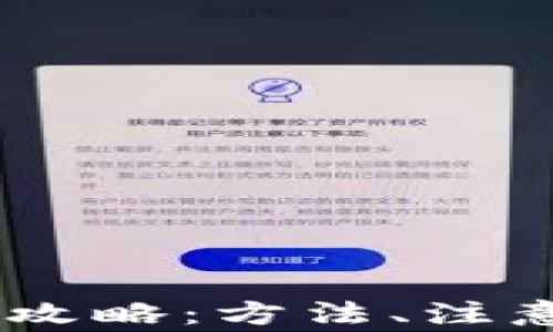 
USDT钱包之间转账全攻略：方法、注意事项与常见问题解答