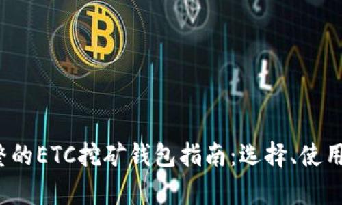 2023年最完整的ETC挖矿钱包指南：选择、使用与安全性分析