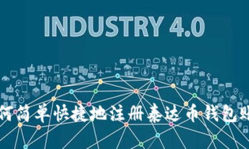 如何简单快捷地注册泰达币钱包账户