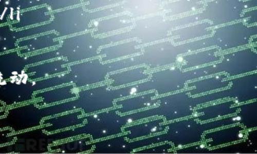 矿池到钱包转账时间揭秘：如何你的加密货币交易？

矿池转账, 加密货币, 钱包/guanjianci

随着加密货币的普及和挖矿活动的增加，很多用户对于矿池到个人钱包的转账时间产生了疑问。尤其是在进行交易时，转账时间的长短直接影响用户的资金流动和交易决策。因此了解矿池转账时效性，以及如何这一过程，对于矿工和投资者来说至关重要。

1. 矿池是如何工作的？
矿池是由多个矿工联合起来进行加密货币挖矿的地方。它们通过共同计算来提高找到新区块的几率，进而在成功开采后将产生的奖励进行分配。矿池通常由矿工通过一定的手续费来参与，并根据各自的算力分配收益。
矿池的工作原理可以被视为众筹式的挖矿方式。在个人挖矿难度加大的情况下，很多小矿工选择加入矿池，以脱离单打独斗的境地。通过共享算力，有效提高挖矿的效率。

2. 矿池到钱包的转账流程
当矿池挖取成功后，矿池会将收益按照事先设定的协议分配给参与挖矿的用户。这个过程通常需要经过几个步骤，具体如下：
ol
    listrong挖矿完成：/strong矿池成功挖掘新区块后，会将奖励提供给参与者。/li
    listrong收益分配：/strong矿池根据各参与者的算力比进行收益分配。/li
    listrong转账： /strong此时，矿池会将分配到的收益从矿池地址转账到各个用户的钱包地址。/li
/ol
这个流程的每一步都需要时间，特别是在区块确认和网络繁忙的情况下，转账时间可能会有所延迟。

3. 矿池到钱包转账的时间因素
矿池到钱包的转账时间受多个因素的影响，包括：
ul
    listrong网络拥堵：/strong加密货币网络的交易量会直接影响交易确认的速度。在网络拥堵的情况下，需要等待更长的时间来获得交易确认。/li
    listrong矿池的转账策略：/strong不同的矿池有不同的转账处理策略，例如最低提现额、转账费用和所需的确认次数等。/li
    listrong区块确认时间：/strong每个区块的生成速度和相应的确认时间也会影响转账的时间。当矿工的确认速度快时，用户能更快收到资金。/li
/ul
用户在选择矿池时，可以根据转账的效率和方式来决定加入哪个矿池，以达到最佳的资金流转效果。

4. 如何矿池到钱包的转账时间？
用户可以采取一些措施来矿池到钱包的转账时间：
ul
    listrong选择高效矿池：/strong选择那些在转账速度和费用上表现优秀的矿池，可以大幅度提升转账效率。/li
    listrong设置合理的提现额度：/strong对于一些矿池可能要求最低提现额度，合理设置可以避免频繁的转账，有助于节约时间。/li
    listrong关注网络状态：/strong在选择转账时，观察链上资金流动情况，尽量选择网络不拥堵的时段进行转账。/li
/ul
通过以上措施，用户可以在一定程度上提升自己的资金流动性及交易效率，从而获得更好的投资回报。

5. 矿池到钱包延迟的常见解决方法
当矿池到钱包转账延迟时，用户应该如何解决这一问题？可以考虑以下几种方法：
ul
    listrong查看交易状态：/strong用户可以通过区块浏览器查看自己的转账状态，这样可以第一时间掌握交易的处理情况。/li
    listrong联系客服：/strong如果确认交易的时间超过预期，不妨联系矿池的客服寻求帮助，了解是否有异常情况。/li
    listrong调整转账策略：/strong根据交易情况和市场需求，调整自己的提现策略，选择更合适的时机进行转账。/li
/ul
通过上述步骤，用户能够有效应对矿池到钱包转账延迟的问题，确保自己的资金安全和流动。

常见问题解答
在此，我们总结了五个用户经常会问到的的问题，供大家参考：

1. 矿池到钱包的平均转账时间是多少？
一般来说，矿池到钱包的转账时间通常会在10分钟到几个小时之间，甚至可能更长。这个时间主要取决于网络拥堵程度、矿池自身的转账策略和区块确认时间等因素。
在一些情况下，如果网络繁忙，可能需要等待更长的时间才能完成转账。用户可以通过观察当前的交易情况来大致判断时效。
除此之外，一些高效的矿池会尽量转账过程，降低等待时间，提供快速的转账服务，因此建议用户选择这些矿池进行挖-mining-dunwi-item 产。

2. 如何选择一个好的矿池？
选择矿池时，可以考虑以下几个因素：
ul
    listrong矿池的信誉：/strong选择知名度高、用户反馈好的矿池，以避免潜在的资金风险。/li
    listrong费用结构：/strong了解矿池的手续费，确保其在合理范围之内。同时，确认是否有最低提现限制。/li
    listrong转账速度：/strong查看矿池用户的转账体验，选择转账迅速的矿池，确保收益尽快到达个人钱包。/li
    listrong支持的币种：/strong选择支持自己挖矿币种的矿池，方便后期符合需求。/li
/ul
通过以上几个方面的综合考虑，可以选择出最符合自己需求的矿池。

3. 如果转账延迟，我该怎么办？
当转账出现延迟时，用户可以采取以下措施：
ul
    listrong检查转账状态：/strong通过区块浏览器查看当前交易的状态，了解是否在等待确认。/li
    listrong联系客服：/strong如果转账长时间未到账，可以联系矿池客服，了解是否有异常，获取解决方案。/li
    listrong调整转账策略：/strong为了避免未来再次遇到类似问题，可以根据当前的网络状态和矿池转账策略进行适度调整。/li
/ul
通过这些方式，用户能更有效地处理转账延迟问题，减少对交易的影响。

4. 矿池会收取哪些费用？ 
不同矿池的费用结构可能有所不同，主要费用包括：
ul
    listrong手续费：/strong大多数矿池都会收取一定比例的手续费，通常在0-3%之间。确保选择费用合理透明的矿池，避免隐性收费。/li
    listrong提现费用：/strong一些矿池在用户提取收益时可能会收取提现费用，这一费用需提前了解清楚。/li
    listrong交易费用：/strong在转账过程中，区块链网络会产生交易费用，用户需要考虑这些额外成本。/li
/ul
在选择矿池前，应详细了解其费用结构，以更好地评估挖矿的成本及收益。

5. 如何提高挖矿的收益？
提高挖矿收益的方式有很多，用户可以从以下几个方面入手：
ul
    listrong选择高效的矿池：/strong参与高收益的矿池是提升挖矿收益的一个直观方式，确保你参与的矿池在收益分配方面表现良好。/li
    listrong增加算力：/strong通过购买更好的硬件来提高自身算力，从而在矿池中获得更高的收益分配比例。/li
    listrong合理选择提现时机：/strong观察市场行情，在价格高时及时提现，以此获得更多收益。/li
/ul
总之，提升挖矿收益是一个长期而系统的过程。需要不断关注市场动态与技术更新，同时要保持个人资金的稳健流动。

以上是关于“矿池到钱包多久”的全面分析与解答，希望能够帮助到有需求的用户。