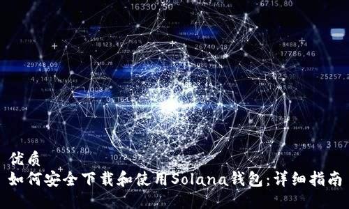 优质
如何安全下载和使用Solana钱包：详细指南