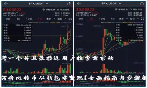 思考一个并且最接近用户搜索需求的


如何将比特币从钱包中变现？全面指南与步骤解析