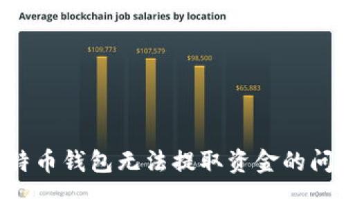 如何解决比特币钱包无法提取资金的问题：全面指南