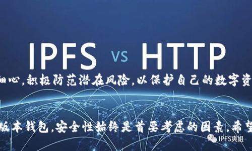 如何安全下载和使用老版本以太坊钱包？

老以太坊钱包, 以太坊钱包下载, 区块链安全/guanjianci

引言
以太坊钱包是存储以太坊（Ether，ETH）及其代币的重要工具。随着区块链技术的发展和更新，许多用户可能发现需要下载老版本的以太坊钱包来兼容某些功能或进行特定操作。本文将为您详细介绍如何安全下载和使用老版本的以太坊钱包，以及在此过程中需要注意的关键问题。

一、老版本以太坊钱包的定义
老版本以太坊钱包是指在以太坊网络早期阶段发布的钱包软件。这些版本可能不具备最新的安全特性和功能，但有时候因特定需求（如兼容性或特定功能）而被用户所需要。了解老版本钱包的定义及其特性，将帮助用户更好地理解其应用场景。

二、下载老版本以太坊钱包的必要性
有多个原因可能导致用户下载老版本以太坊钱包。例如，一些用户可能依然在使用旧版本的操作系统，或者某些去中心化应用（dApp）只支持旧版本的钱包。此外，一些开发者和研究人员可能希望通过老版本钱包进行测试。因此，了解老版本钱包的必要性有助于用户在特定情境下做出明智的选择。

三、如何安全下载老版本以太坊钱包
安全下载老版本以太坊钱包至关重要。用户应该遵循以下步骤：
ol
    li访问可信赖的官方网站，如以太坊基金会（Ethereum Foundation）的官方网站，获取钱包的下载链接。/li
    li检查下载链接是否为HTTPS开头，以确保数据传输过程的加密性。/li
    li使用验证码或双因素认证增强账户安全性，防止暴力破解或钓鱼攻击。/li
    li下载前查阅社区反馈和评论，以确认该版本的安全性和稳定性。/li
    li下载后，使用防病毒软件扫描文件，确保未被恶意软件感染。/li
/ol

四、如何使用老版本以太坊钱包
下载完成后，用户需要了解如何正确使用老版本以太坊钱包：
ul
    li安装钱包软件并启动程序，按照屏幕提示完成必要的设置。/li
    li导入现有钱包的助记词或私钥，确保在安全的环境中进行操作。/li
    li定期备份钱包文件，并将备份存储在安全的离线环境中，以防数据丢失。/li
    li密切关注网络安全信息，并及时更新钱包的安全措施。/li
/ul

五、老版本以太坊钱包的优势与劣势
使用老版本以太坊钱包既有优势也有劣势。优势包括：
ul
    li兼容性：某些旧版本dApp仅支持历史版本的钱包。/li
    li稳定性：某些用户可能更偏爱已经经过大量测试的旧版本，而非不断更新的最新版本。/li
/ul
然而，其劣势也不容忽视：
ul
    li安全风险：老版本钱包可能存在已知漏洞，容易被攻击者利用。/li
    li缺乏新功能：用户将无法使用新版本钱包中的新增功能，如新的地址格式或多签名支持。/li
/ul

六、常见问题解答

问题1：下载老版本以太坊钱包是否安全？
安全性是下载任何软件时最重要的考虑因素之一，尤其是涉及到加密货币的钱包。用户下载老版本以太坊钱包时，应特别注意以下几点：
ol
    li避免从不可信的第三方网站下载钱包，以防恶意软件。/li
    li确保下载链接为HTTPS，并查阅官方文件或社区反馈。/li
    li保持系统及防病毒软件的更新，防止病毒与木马。/li
/ol
通过遵循这些指导原则，用户可以在一定程度上减小下载老版本以太坊钱包的安全风险。

问题2：老版本的钱包与新版本钱包有什么区别？
老版本钱包与新版本钱包间的区别主要体现在功能、性能以及安全性上：
ul
    li功能：新版本钱包通常包括对新协议的支持及最新的安全特性，而老版本可能不支持这些功能。/li
    li性能：新版本钱包经过，提供更良好的用户体验，响应速度更快。/li
    li安全性：新版本能修复已知的漏洞和安全隐患，使用版本较老的钱包则风险较高。/li
/ul
选择哪一版本钱包，需根据自身的需要以及对安全的重视程度来决定。

问题3：如何确保老版本以太坊钱包的私钥安全？
保护老版本以太坊钱包的私钥是确保数字资产安全的关键：
ol
    li私人空间：尽量在离线环境下生成与存储私钥。/li
    li多重保险：定期备份私钥，并将其存储在多个安全的位置，例如USB或纸质格式。/li
    li加密存储：对私钥进行加密，增加安全防护。/li
/ol
私钥是访问数字资产的唯一钥匙，确保其安全无疑是钱包管理的重中之重。

问题4：老版本钱包更新的重要性是什么？
定期更新钱包是确保加密资产安全的重要措施，老版本钱包更新的重要性表现在：
ol
    li安全漏洞修复：新版本会修复发现的漏洞，避免攻击者利用这些漏洞进行攻击。/li
    li新功能引入：更新可使用户得以使用最新开发的功能，提高用户体验。/li
    li协议适配：加密货币领域的发展迅速，与时俱进更新钱包，确保依然能够与网络兼容。/li
/ol
对于老版本钱包，及时了解新版本的变动，必要时进行更新，能够有效降低风险。

问题5：以太坊钱包的选择标准有哪些？
选择合适的以太坊钱包时，应关注以下几个标准：
ol
    li安全性：优先选择具有良好安全记录，且定期更新的钱包。/li
    li功能支持：确保钱包支持您所需的功能，如多签名、离线交易等。/li
    li用户评价：查阅用户评价及社区反馈，获取更多使用体验信息。/li
/ol
通过综合评估这些标准，用户将能够更好地选择适合自己的以太坊钱包。整体而言，用户在选择并使用以太坊钱包时应谨慎、细心，积极防范潜在风险，以保护自己的数字资产不受损失。

结论
老版本以太坊钱包在某些特定场景下仍然存在使用价值，但用户在下载与使用时必须小心谨慎。无论选择老版本钱包还是新版本钱包，安全性始终是首要考虑的因素。希望本文能够为您提供有关如何安全下载和使用老版本以太坊钱包的全面指导，助您在区块链世界中安全地管理您的资产。