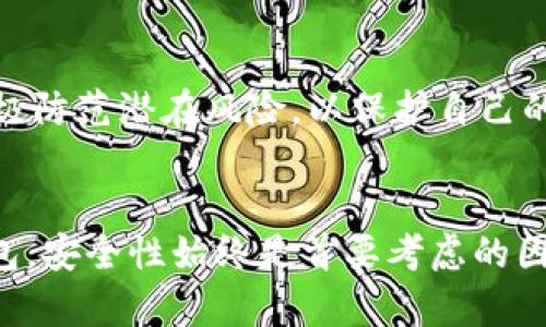 如何安全下载和使用老版本以太坊钱包？

老以太坊钱包, 以太坊钱包下载, 区块链安全/guanjianci

引言
以太坊钱包是存储以太坊（Ether，ETH）及其代币的重要工具。随着区块链技术的发展和更新，许多用户可能发现需要下载老版本的以太坊钱包来兼容某些功能或进行特定操作。本文将为您详细介绍如何安全下载和使用老版本的以太坊钱包，以及在此过程中需要注意的关键问题。

一、老版本以太坊钱包的定义
老版本以太坊钱包是指在以太坊网络早期阶段发布的钱包软件。这些版本可能不具备最新的安全特性和功能，但有时候因特定需求（如兼容性或特定功能）而被用户所需要。了解老版本钱包的定义及其特性，将帮助用户更好地理解其应用场景。

二、下载老版本以太坊钱包的必要性
有多个原因可能导致用户下载老版本以太坊钱包。例如，一些用户可能依然在使用旧版本的操作系统，或者某些去中心化应用（dApp）只支持旧版本的钱包。此外，一些开发者和研究人员可能希望通过老版本钱包进行测试。因此，了解老版本钱包的必要性有助于用户在特定情境下做出明智的选择。

三、如何安全下载老版本以太坊钱包
安全下载老版本以太坊钱包至关重要。用户应该遵循以下步骤：
ol
    li访问可信赖的官方网站，如以太坊基金会（Ethereum Foundation）的官方网站，获取钱包的下载链接。/li
    li检查下载链接是否为HTTPS开头，以确保数据传输过程的加密性。/li
    li使用验证码或双因素认证增强账户安全性，防止暴力破解或钓鱼攻击。/li
    li下载前查阅社区反馈和评论，以确认该版本的安全性和稳定性。/li
    li下载后，使用防病毒软件扫描文件，确保未被恶意软件感染。/li
/ol

四、如何使用老版本以太坊钱包
下载完成后，用户需要了解如何正确使用老版本以太坊钱包：
ul
    li安装钱包软件并启动程序，按照屏幕提示完成必要的设置。/li
    li导入现有钱包的助记词或私钥，确保在安全的环境中进行操作。/li
    li定期备份钱包文件，并将备份存储在安全的离线环境中，以防数据丢失。/li
    li密切关注网络安全信息，并及时更新钱包的安全措施。/li
/ul

五、老版本以太坊钱包的优势与劣势
使用老版本以太坊钱包既有优势也有劣势。优势包括：
ul
    li兼容性：某些旧版本dApp仅支持历史版本的钱包。/li
    li稳定性：某些用户可能更偏爱已经经过大量测试的旧版本，而非不断更新的最新版本。/li
/ul
然而，其劣势也不容忽视：
ul
    li安全风险：老版本钱包可能存在已知漏洞，容易被攻击者利用。/li
    li缺乏新功能：用户将无法使用新版本钱包中的新增功能，如新的地址格式或多签名支持。/li
/ul

六、常见问题解答

问题1：下载老版本以太坊钱包是否安全？
安全性是下载任何软件时最重要的考虑因素之一，尤其是涉及到加密货币的钱包。用户下载老版本以太坊钱包时，应特别注意以下几点：
ol
    li避免从不可信的第三方网站下载钱包，以防恶意软件。/li
    li确保下载链接为HTTPS，并查阅官方文件或社区反馈。/li
    li保持系统及防病毒软件的更新，防止病毒与木马。/li
/ol
通过遵循这些指导原则，用户可以在一定程度上减小下载老版本以太坊钱包的安全风险。

问题2：老版本的钱包与新版本钱包有什么区别？
老版本钱包与新版本钱包间的区别主要体现在功能、性能以及安全性上：
ul
    li功能：新版本钱包通常包括对新协议的支持及最新的安全特性，而老版本可能不支持这些功能。/li
    li性能：新版本钱包经过，提供更良好的用户体验，响应速度更快。/li
    li安全性：新版本能修复已知的漏洞和安全隐患，使用版本较老的钱包则风险较高。/li
/ul
选择哪一版本钱包，需根据自身的需要以及对安全的重视程度来决定。

问题3：如何确保老版本以太坊钱包的私钥安全？
保护老版本以太坊钱包的私钥是确保数字资产安全的关键：
ol
    li私人空间：尽量在离线环境下生成与存储私钥。/li
    li多重保险：定期备份私钥，并将其存储在多个安全的位置，例如USB或纸质格式。/li
    li加密存储：对私钥进行加密，增加安全防护。/li
/ol
私钥是访问数字资产的唯一钥匙，确保其安全无疑是钱包管理的重中之重。

问题4：老版本钱包更新的重要性是什么？
定期更新钱包是确保加密资产安全的重要措施，老版本钱包更新的重要性表现在：
ol
    li安全漏洞修复：新版本会修复发现的漏洞，避免攻击者利用这些漏洞进行攻击。/li
    li新功能引入：更新可使用户得以使用最新开发的功能，提高用户体验。/li
    li协议适配：加密货币领域的发展迅速，与时俱进更新钱包，确保依然能够与网络兼容。/li
/ol
对于老版本钱包，及时了解新版本的变动，必要时进行更新，能够有效降低风险。

问题5：以太坊钱包的选择标准有哪些？
选择合适的以太坊钱包时，应关注以下几个标准：
ol
    li安全性：优先选择具有良好安全记录，且定期更新的钱包。/li
    li功能支持：确保钱包支持您所需的功能，如多签名、离线交易等。/li
    li用户评价：查阅用户评价及社区反馈，获取更多使用体验信息。/li
/ol
通过综合评估这些标准，用户将能够更好地选择适合自己的以太坊钱包。整体而言，用户在选择并使用以太坊钱包时应谨慎、细心，积极防范潜在风险，以保护自己的数字资产不受损失。

结论
老版本以太坊钱包在某些特定场景下仍然存在使用价值，但用户在下载与使用时必须小心谨慎。无论选择老版本钱包还是新版本钱包，安全性始终是首要考虑的因素。希望本文能够为您提供有关如何安全下载和使用老版本以太坊钱包的全面指导，助您在区块链世界中安全地管理您的资产。