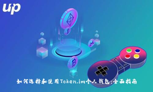 如何选择和使用Token.im个人钱包：全面指南