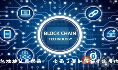 比特币钱包地址使用指南 - 全面了解如何安全使用比特币钱包