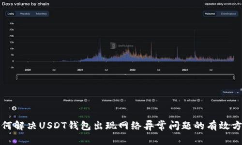 如何解决USDT钱包出现网络异常问题的有效方法