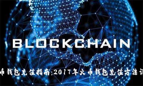 火币钱包充值指南：2017年火币钱包充值方法详解
