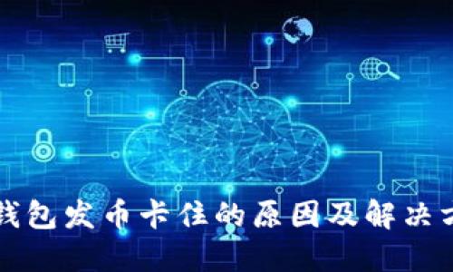 比特币钱包发币卡住的原因及解决方案详解