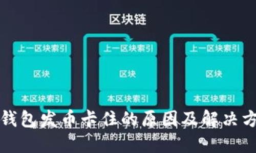 比特币钱包发币卡住的原因及解决方案详解