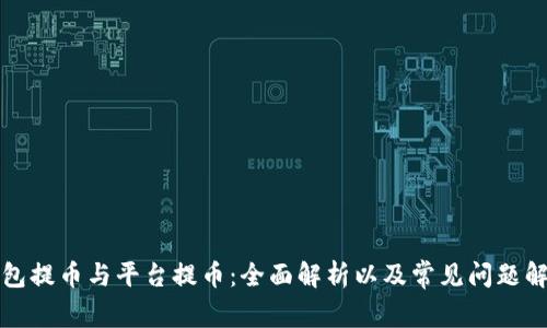 钱包提币与平台提币：全面解析以及常见问题解答