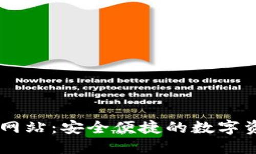 SC钱包官方网站：安全便捷的数字资产管理平台