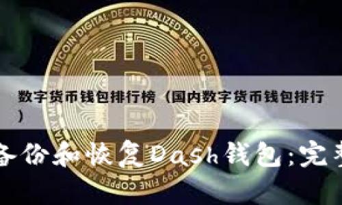 如何备份和恢复Dash钱包：完整指南