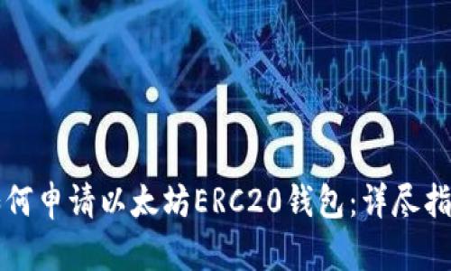 如何申请以太坊ERC20钱包：详尽指南