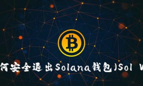 电脑如何安全退出Solana钱包（Sol Wallet）