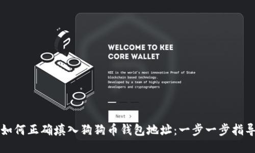 如何正确填入狗狗币钱包地址：一步一步指导