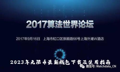 2023年无限币最新钱包下载及使用指南