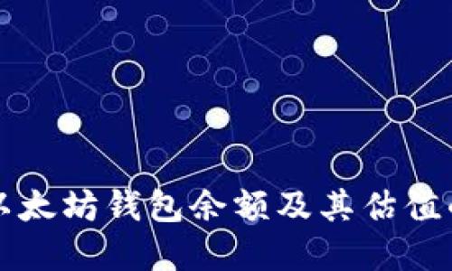 如何查询以太坊钱包余额及其估值的完整指南