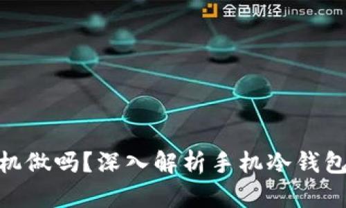 : 冷钱包可以用手机做吗？深入解析手机冷钱包的安全性与实用性