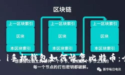 biato t i手机钱包如何恢复比特币：全面指南