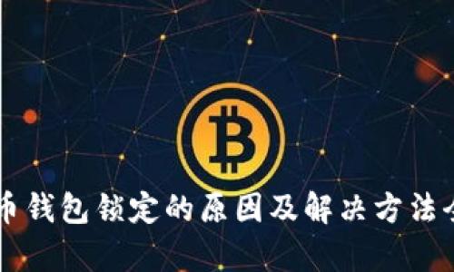 以太币钱包锁定的原因及解决方法全解析