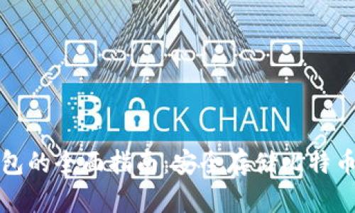 比特币冷钱包的全面指南：安全存储比特币的最佳选择