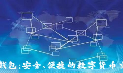   
比特派钱包：安全、便捷的数字货币交易平台