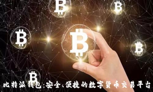   
比特派钱包：安全、便捷的数字货币交易平台