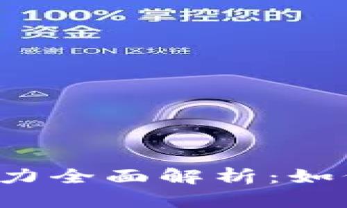 麦子钱包挖矿算力全面解析：如何提升你的收益？