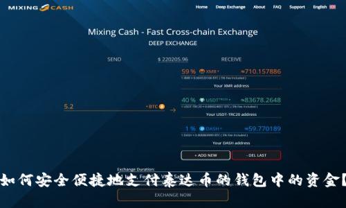 如何安全便捷地支付泰达币的钱包中的资金？