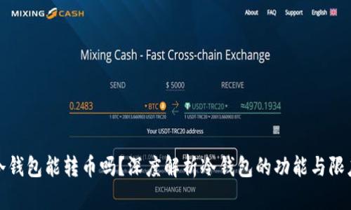 冷钱包能转币吗？深度解析冷钱包的功能与限度