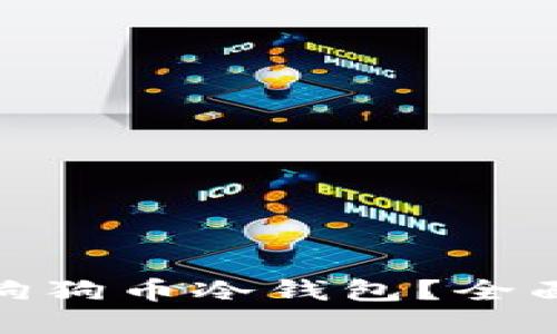 在哪里购买狗狗币冷钱包？全面指南与建议