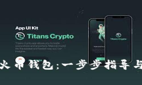 如何创建火币钱包：一步步指导与注意事项