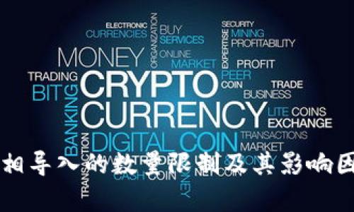 钱包互相导入的数量限制及其影响因素解析