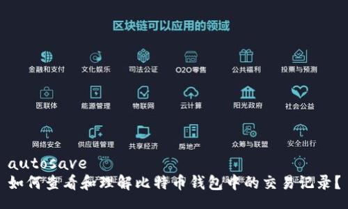 autosave  
如何查看和理解比特币钱包中的交易记录？