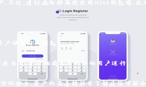 
mist-wallet-delete以太坊Mist钱包删除指南：如何安全地删除你的以太坊钱包/mist-wallet-delete

关键词
以太坊, Mist钱包, 钱包删除/guanjianci

引言
以太坊Mist钱包是用于管理和存储以太币（ETH）及其代币的桌面钱包。用户可能会因多种原因希望删除钱包，比如更换钱包软件、清理存储空间、或是出于安全考虑等。但是在删除钱包前，确保数据备份和资产安全是走向下一步的关键。本文将详细介绍如何安全地删除Ethereum Mist钱包，包括相关步骤和注意事项。

第一部分：为什么用户会选择删除Mist钱包
在使用以太坊Mist钱包的过程中，用户可能面临多种情况，需要考虑删除钱包的操作。以下是几种常见原因：

h41. 更换钱包软件/h4
随着区块链技术的发展，越来越多的钱包软件涌现出来。用户可能发现其它钱包在安全性、用户体验或功能上更为出色，因此考虑切换到其他钱包。为了避免存储的混乱，删除旧钱包是明智之举。

h42. 安全隐患/h4
有用户在使用Mist钱包的过程中，发现其可能存在安全漏洞或风险，甚至在钱包出现异常访问后，考虑删除钱包以确保资产安全。此时，一定要确保资金已经转移到新的安全钱包上。

h43. 清理存储空间/h4
运行Mist等全节点钱包需要占用较大的硬盘存储空间。对于很多用户来说，他们可能会发现这种需求超出了他们的存储能力，因此选择删除钱包以释放空间，这通常是为了安装新的应用或软件。

h44. 技术问题或故障/h4
有时，Mist钱包会因为技术原因或者其他故障而无法正常使用。在尝试解决技术问题无果的情况下，有些用户可能会选择删除并重新安装钱包。

第二部分：Mist钱包删除前的准备工作
在进行Mist钱包删除之前，用户必须做好充分的准备，以确保自己的资金不会丢失。以下是几个步骤：

h41. 备份钱包/h4
用户在进行删除操作前，首先必须确保对钱包中存储的资产进行了有效备份。备份包括：
ul
    listrong钱包私钥：/strong用户需要将私钥保存到安全的地方，最好的做法是将其写下并存放在安全的物理位置而不是电子设备中。/li
    listrong助记词：/strong如果用户使用过助记词来恢复钱包，确保将其记录在安全的位置。/li
    listrong转移余额：/strong在删除钱包前，先将Mist钱包中的ETH和代币转移到其他安全的钱包中。/li
/ul

h42. 熟悉钱包的删除位置/h4
了解Mist钱包的文件路径和数据存储位置也是至关重要的，特别是在需要手动删除文件时。Mist钱包的存储文件一般在用户的本地文件系统中，具体路径可能因操作系统而异。

h43. 确定资金安全后再行动/h4
最后一步是检查转移的资产是否成功到达新的钱包。如果确认安全，才能进行后续的删除操作。

第三部分：删除Mist钱包的具体步骤
删除Mist钱包的过程并不是复杂的，依据不同的操作系统，步骤略有不同。以下是针对Windows和Mac的步骤：

h4对于Windows用户：/h4
1. 手动卸载Mist钱包：通过控制面板或设置中找到Mist钱包，点击卸载。
2. 删除相关文件：在文件资源管理器中，前往如下路径（通常是在用户文件夹下）：
   C:\Users\{YourUserName}\AppData\Roaming\Ethereum
   删除Ethereum文件夹和相关文件以清理所有数据。

h4对于Mac用户：/h4
1. 手动卸载Mist钱包：拖动Mist钱包应用程序至废纸篓，以完成卸载。
2. 删除相关文件：可以通过Finder进入以下路径：
   ~/Library/Ethereum
   删除此文件夹以清理所有与Mist相关的数据。

h43. 清理临时文件和缓存/h4
除了钱包应用程序本身，用户还应该注意清理系统中的临时文件和缓存。这可以通过使用系统清理工具或手动删除相关文件来完成。

第四部分：常见问题和注意事项
在删除Mist钱包的过程中，许多用户可能会有疑惑或存在常见的问题，以下是一些重要的问答：

h41. 删除Mist钱包是否意味着资金丢失？/h4
首先要明确的是，删除Mist钱包本身并不会导致资金丢失。只要你在删除钱包前进行了备份，存储的ETH和其他资产是安全的。用户需注意严格遵循备份和转移步骤，再进行删除操作。

h42. 我能否重新安装Mist钱包？/h4
是的，Mist钱包可以随时重新安装和使用。用户只需访问以太坊官方网站下载最新版本的Mist钱包，安装后可以使用备份的私钥或助记词恢复资产。不过，建议在选择再次使用Mist钱包前，先确认其安全性和稳定性。

h43. 如果忘记私钥怎么办？/h4
如果忘记私钥，通常意味着你无法访问你的钱包及其资金。因此，务必要在删除钱包前做好备份。切记，私钥是解锁以太坊资产的唯一钥匙。

h44. 如何选择新的以太坊钱包？/h4
选择新钱包时，用户应考虑许多因素，包括安全性、用户界面、功能和社区支持等。建议查看一些钱包排行榜，并选择那些经过时间考验、安全性高、用户评价好的钱包。

h45. 删除Mist钱包后，是否需要给新钱包重新加载区块链数据？/h4
是的，如果你选择使用全节点钱包，重新安装后需要重新同步Ethereum区块链数据。这意味着安装后的钱包需要几天的时间来下载和验证所有历史交易，建议拥有高速网络的用户进行。

结论
删除以太坊Mist钱包虽然可能是出于多种原因，但一旦谢谢充分了解和妥善准备步骤，是完全可以安全且顺利地进行的。在删除钱包之前，确保备份的安全、资产的妥善转移并了解后续可能会面临的问题，将是每个以太坊用户必须考虑的重要事项。希望上述指南能为你提供有价值的信息，助你安全删除Mist钱包并顺利迁移至其他钱包。