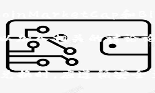    比特币钱包的币种兑换指南：如何高效安全地进行数字货币交易  / 

 guanjianci  比特币钱包, 币种兑换, 数字货币交易  /guanjianci 

引言：比特币钱包的重要性
随着数字货币的崛起，比特币作为其中的佼佼者，受到了越来越多的关注。比特币钱包是存储和管理比特币的重要工具，它不仅可以用于接收和发送比特币，还允许用户进行币种之间的兑换。在这个数字货币飞速发展的时代，了解比特币钱包的功能和操作方式，尤其是币种兑换的过程，变得至关重要。

什么是比特币钱包？
比特币钱包是一个数字工具，允许用户存储和管理他们的比特币和其他数字货币。它可以是软件、硬件，甚至是纸质形式。钱包的类型多种多样，包括热钱包（在线钱包）和冷钱包（离线钱包）。热钱包便于用户进行即时交易，而冷钱包提供更高的安全性，适合长期储存。

币种兑换的基本概念
币种兑换是指将一种数字货币转换为另一种数字货币的过程。由于市场行情波动，用户可能会选择在价格有利时进行兑换。了解不同币种之间的兑换率和交易费用，以及选择合适的币种兑换平台，是进行币种交易的关键。大多数主流比特币钱包都具备这种兑换功能，方便用户在不同数字货币之间灵活操作。

如何选择合适的比特币钱包进行币种兑换
在选择比特币钱包时，有几个重要因素需要考虑：

ul
    listrong安全性：/strong选择知名度高、用户评价好的钱包，确保资金安全。/li
    listrong支持的币种：/strong核查钱包支持的币种类型，确保其能够满足用户的需求。/li
    listrong用户体验：/strong界面友好、操作简单的钱包可以提升使用体验。/li
    listrong交易费用：/strong了解每笔交易的费用，避免高额手续费吞噬收益。/li
    listrong客户支持：/strong优质的钱包提供及时的客户服务，有助于解决使用中的问题。/li
/ul

币种兑换的流程
进行币种兑换通常可以通过以下几个步骤完成：
ol
    listrong选择钱包：/strong登录所选择的比特币钱包，找到币种兑换功能。/li
    listrong选择币种：/strong选择要兑换的源币种和目标币种。/li
    listrong确认金额：/strong输入需兑换的金额，系统会自动计算出目标币种的数量。/li
    listrong查看兑换率：/strong了解当前的兑换率，以及相关的手续费费用。/li
    listrong确认交易：/strong确认所有信息无误后点击兑换，等待交易完成。/li
/ol

常见的币种兑换平台及比较
进行币种兑换时，可以选择使用专门的交易所和平台。以下是一些常见的平台：
ul
    listrongBinance：/strong作为全球最大的数字货币交易所之一，提供丰富的币种和高流动性。/li
    listrongCoinbase：/strong用户友好型平台，适合新手，支持多种货币。/li
    listrongKuCoin :/strong 提供多种创新币种和交易方式，允许用户进行复杂的交易策略。/li
    listrongKraken：/strong 以安全性高著称，适合资金较大的用户使用。/li
    listrongHuobi：/strong 提供丰富的交易对，适合亚洲用户。/li
/ul

币种兑换的风险及注意事项
币种兑换在便利的同时也伴随了一些风险，包括但不限于：

ul
    listrong市场波动：/strong数字货币市场波动较大，可能导致亏损。/li
    listrong诈骗风险：/strong不明平台可能是骗局，用户需谨慎选择。/li
    listrong手续费：/strong不同平台的手续费差异较大，需进行比较。/li
    listrong技术风险：/strong钱包和交易所的技术故障可能导致资金无法及时到账。/li
/ul

如何保障币种兑换的安全性
为了有效保障币种兑换的安全性，用户可以采取如下措施：

ul
    listrong启用双重认证：/strong增加登录安全性，降低被盗的风险。/li
    listrong审查交易记录：/strong随时查看自己的交易记录，发现异常及时停止。/li
    listrong使用冷钱包：/strong对于长时间不需要交易的资金可考虑使用冷钱包储存。/li
    listrong更新软件：/strong保持钱包程序和软件的最新版本，以获取最新的安全补丁。/li
/ul

常见问题解答

1. 为什么选择比特币钱包进行币种兑换？
比特币钱包是进行币种兑换的首选工具，因为它不仅提供安全存储功能，还允许用户便捷地进行交易。现有的比特币钱包通常支持多种数字货币，用户可以在同一平台上完成兑换，省去了多个平台之间的切换。通过钱包进行兑换的另一大优势是用户可以随时查看实时汇率，以及不同币种之间的交易费用，确保每笔交易的透明性。

此外，许多比特币钱包集成了第三方交易所的功能，用户无需离开钱包就可以完成币种兑换，提高了操作的便利性。同时，选择知名钱包通常伴随更高的安全性，减少了用户面临的风险，让用户可以更安心地进行每一次交易。

2. 币种兑换需要注意哪些费用？
币种兑换的费用主要包括交易手续费、提币手续费和汇率差等。交易手续费是指交易平台为处理交换而收取的费用，通常以交易金额的百分比计算。不同平台的手续费差异较大，因此用户在选择交易所进行币种兑换时，应充分比较各个平台的收费标准。此外，一些平台可能在兑换时存在隐性费用，即汇率差，即用户兑换后留存的币种实际到账的数量可能少于预期的情况，需要用户在交易前进行明确了解。

有的比特币钱包在币种兑换时会收取网络费用，即矿工费用，尤其是在交易高峰期时，费用可能会显著上涨。因此，建议用户关注市场行情，选择在网络较为平稳的时段进行交易，从而减少不必要的费用支出。

3. 有哪些推荐的比特币钱包进行币种兑换？
在选择比特币钱包进行币种兑换时，用户可根据自己的需求选择不同的产品。以下是几个常用且评价较好的比特币钱包：

ul
    listrongExodus：/strong支持多种加密货币，界面友好、易于使用。其内置的交易功能让用户能方便地完成跨币种操作。/li
    listrongTrust Wallet：/strong官方钱包，支持几乎所有的ERC-20和BEP-2代币，确保用户拥有极大的灵活性与安全性。/li
    listrongLedger Nano S：/strong硬件钱包，具备极高的安全性，适合大量存储虚拟货币的用户。/li
    listrongAtomic Wallet：/strong支持超过500种币种，具有多种货币的兑换功能，是一款非常灵活的数字资产管理工具。/li
    listrongCoinomi：/strong 多币种钱包，安全性和使用便利性兼具，支持大量主流币种。/li
/ul

4. 如何有效防止币种兑换的诈骗？
币种兑换市场鱼龙混杂，用户需提高警惕，防止遭遇网络诈骗。在选择平台时，应通过官方渠道查阅平台的信誉，与他人交流使用经验，选择评价与口碑良好的平台进行交易。此外，在进入某一平台后，用户应仔细审查其网站的 SSL 证书及安全性，确保数据传输过程的安全。

另外，用户在进行大笔交易前，可以先进行小额测试，看是否能顺利完成交易并验证到账情况。避免直接使用网络上不知名平台进行大额交易带来的风险。此外，有些诈骗分子会通过社交媒体发布低价的币种换购信息，用户需要保持警惕，不轻易相信超低价格的交易，以免上当受骗。

5. 在币种兑换时，如何掌控市场时机？
掌控币种兑换的市场时机是确保用户能够最大化收益的关键。用户可以通过多种方式了解数字货币市场情况，比如关注实时的币种行情、定期查看市场报告、跟踪技术指标等。实时数据网站如CoinMarketCap和Binance都提供了丰富的市场数据，用户可据此制定交易策略。

另外，用户还可以运用一些技术分析工具，了解市场走势和预测未来行情。如使用K线图、波动率指标等工具的分析，能够有效帮助用户判断什么时候是进入或退出市场的最佳时机。此外，用户可以加入相关的讨论论坛或社群，与其他投资者分享经验及资讯，及时把握市场动态，从而作出更明智的决策。

结论：掌握比特币钱包的币种兑换策略
随着数字货币的普及，比特币钱包的应用场景越来越广泛。通过了解币种兑换的相关知识，选择合适的钱包工具及平台，不仅能提高用户的交易效率，也能带来更好的经济效益。用户在进行币种兑换时，应遵循安全至上的原则，全面评估各种风险，做出谨慎的决策。在科技不断进步的今天，愿所有投资者都能在数字货币的海洋中掌握属于自己的财富。