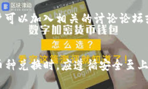    比特币钱包的币种兑换指南：如何高效安全地进行数字货币交易  / 

 guanjianci  比特币钱包, 币种兑换, 数字货币交易  /guanjianci 

引言：比特币钱包的重要性
随着数字货币的崛起，比特币作为其中的佼佼者，受到了越来越多的关注。比特币钱包是存储和管理比特币的重要工具，它不仅可以用于接收和发送比特币，还允许用户进行币种之间的兑换。在这个数字货币飞速发展的时代，了解比特币钱包的功能和操作方式，尤其是币种兑换的过程，变得至关重要。

什么是比特币钱包？
比特币钱包是一个数字工具，允许用户存储和管理他们的比特币和其他数字货币。它可以是软件、硬件，甚至是纸质形式。钱包的类型多种多样，包括热钱包（在线钱包）和冷钱包（离线钱包）。热钱包便于用户进行即时交易，而冷钱包提供更高的安全性，适合长期储存。

币种兑换的基本概念
币种兑换是指将一种数字货币转换为另一种数字货币的过程。由于市场行情波动，用户可能会选择在价格有利时进行兑换。了解不同币种之间的兑换率和交易费用，以及选择合适的币种兑换平台，是进行币种交易的关键。大多数主流比特币钱包都具备这种兑换功能，方便用户在不同数字货币之间灵活操作。

如何选择合适的比特币钱包进行币种兑换
在选择比特币钱包时，有几个重要因素需要考虑：

ul
    listrong安全性：/strong选择知名度高、用户评价好的钱包，确保资金安全。/li
    listrong支持的币种：/strong核查钱包支持的币种类型，确保其能够满足用户的需求。/li
    listrong用户体验：/strong界面友好、操作简单的钱包可以提升使用体验。/li
    listrong交易费用：/strong了解每笔交易的费用，避免高额手续费吞噬收益。/li
    listrong客户支持：/strong优质的钱包提供及时的客户服务，有助于解决使用中的问题。/li
/ul

币种兑换的流程
进行币种兑换通常可以通过以下几个步骤完成：
ol
    listrong选择钱包：/strong登录所选择的比特币钱包，找到币种兑换功能。/li
    listrong选择币种：/strong选择要兑换的源币种和目标币种。/li
    listrong确认金额：/strong输入需兑换的金额，系统会自动计算出目标币种的数量。/li
    listrong查看兑换率：/strong了解当前的兑换率，以及相关的手续费费用。/li
    listrong确认交易：/strong确认所有信息无误后点击兑换，等待交易完成。/li
/ol

常见的币种兑换平台及比较
进行币种兑换时，可以选择使用专门的交易所和平台。以下是一些常见的平台：
ul
    listrongBinance：/strong作为全球最大的数字货币交易所之一，提供丰富的币种和高流动性。/li
    listrongCoinbase：/strong用户友好型平台，适合新手，支持多种货币。/li
    listrongKuCoin :/strong 提供多种创新币种和交易方式，允许用户进行复杂的交易策略。/li
    listrongKraken：/strong 以安全性高著称，适合资金较大的用户使用。/li
    listrongHuobi：/strong 提供丰富的交易对，适合亚洲用户。/li
/ul

币种兑换的风险及注意事项
币种兑换在便利的同时也伴随了一些风险，包括但不限于：

ul
    listrong市场波动：/strong数字货币市场波动较大，可能导致亏损。/li
    listrong诈骗风险：/strong不明平台可能是骗局，用户需谨慎选择。/li
    listrong手续费：/strong不同平台的手续费差异较大，需进行比较。/li
    listrong技术风险：/strong钱包和交易所的技术故障可能导致资金无法及时到账。/li
/ul

如何保障币种兑换的安全性
为了有效保障币种兑换的安全性，用户可以采取如下措施：

ul
    listrong启用双重认证：/strong增加登录安全性，降低被盗的风险。/li
    listrong审查交易记录：/strong随时查看自己的交易记录，发现异常及时停止。/li
    listrong使用冷钱包：/strong对于长时间不需要交易的资金可考虑使用冷钱包储存。/li
    listrong更新软件：/strong保持钱包程序和软件的最新版本，以获取最新的安全补丁。/li
/ul

常见问题解答

1. 为什么选择比特币钱包进行币种兑换？
比特币钱包是进行币种兑换的首选工具，因为它不仅提供安全存储功能，还允许用户便捷地进行交易。现有的比特币钱包通常支持多种数字货币，用户可以在同一平台上完成兑换，省去了多个平台之间的切换。通过钱包进行兑换的另一大优势是用户可以随时查看实时汇率，以及不同币种之间的交易费用，确保每笔交易的透明性。

此外，许多比特币钱包集成了第三方交易所的功能，用户无需离开钱包就可以完成币种兑换，提高了操作的便利性。同时，选择知名钱包通常伴随更高的安全性，减少了用户面临的风险，让用户可以更安心地进行每一次交易。

2. 币种兑换需要注意哪些费用？
币种兑换的费用主要包括交易手续费、提币手续费和汇率差等。交易手续费是指交易平台为处理交换而收取的费用，通常以交易金额的百分比计算。不同平台的手续费差异较大，因此用户在选择交易所进行币种兑换时，应充分比较各个平台的收费标准。此外，一些平台可能在兑换时存在隐性费用，即汇率差，即用户兑换后留存的币种实际到账的数量可能少于预期的情况，需要用户在交易前进行明确了解。

有的比特币钱包在币种兑换时会收取网络费用，即矿工费用，尤其是在交易高峰期时，费用可能会显著上涨。因此，建议用户关注市场行情，选择在网络较为平稳的时段进行交易，从而减少不必要的费用支出。

3. 有哪些推荐的比特币钱包进行币种兑换？
在选择比特币钱包进行币种兑换时，用户可根据自己的需求选择不同的产品。以下是几个常用且评价较好的比特币钱包：

ul
    listrongExodus：/strong支持多种加密货币，界面友好、易于使用。其内置的交易功能让用户能方便地完成跨币种操作。/li
    listrongTrust Wallet：/strong官方钱包，支持几乎所有的ERC-20和BEP-2代币，确保用户拥有极大的灵活性与安全性。/li
    listrongLedger Nano S：/strong硬件钱包，具备极高的安全性，适合大量存储虚拟货币的用户。/li
    listrongAtomic Wallet：/strong支持超过500种币种，具有多种货币的兑换功能，是一款非常灵活的数字资产管理工具。/li
    listrongCoinomi：/strong 多币种钱包，安全性和使用便利性兼具，支持大量主流币种。/li
/ul

4. 如何有效防止币种兑换的诈骗？
币种兑换市场鱼龙混杂，用户需提高警惕，防止遭遇网络诈骗。在选择平台时，应通过官方渠道查阅平台的信誉，与他人交流使用经验，选择评价与口碑良好的平台进行交易。此外，在进入某一平台后，用户应仔细审查其网站的 SSL 证书及安全性，确保数据传输过程的安全。

另外，用户在进行大笔交易前，可以先进行小额测试，看是否能顺利完成交易并验证到账情况。避免直接使用网络上不知名平台进行大额交易带来的风险。此外，有些诈骗分子会通过社交媒体发布低价的币种换购信息，用户需要保持警惕，不轻易相信超低价格的交易，以免上当受骗。

5. 在币种兑换时，如何掌控市场时机？
掌控币种兑换的市场时机是确保用户能够最大化收益的关键。用户可以通过多种方式了解数字货币市场情况，比如关注实时的币种行情、定期查看市场报告、跟踪技术指标等。实时数据网站如CoinMarketCap和Binance都提供了丰富的市场数据，用户可据此制定交易策略。

另外，用户还可以运用一些技术分析工具，了解市场走势和预测未来行情。如使用K线图、波动率指标等工具的分析，能够有效帮助用户判断什么时候是进入或退出市场的最佳时机。此外，用户可以加入相关的讨论论坛或社群，与其他投资者分享经验及资讯，及时把握市场动态，从而作出更明智的决策。

结论：掌握比特币钱包的币种兑换策略
随着数字货币的普及，比特币钱包的应用场景越来越广泛。通过了解币种兑换的相关知识，选择合适的钱包工具及平台，不仅能提高用户的交易效率，也能带来更好的经济效益。用户在进行币种兑换时，应遵循安全至上的原则，全面评估各种风险，做出谨慎的决策。在科技不断进步的今天，愿所有投资者都能在数字货币的海洋中掌握属于自己的财富。