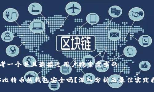 思考一个并且最接近用户搜索需求的

iOS比特币热钱包安全吗？深入分析及最佳实践指引