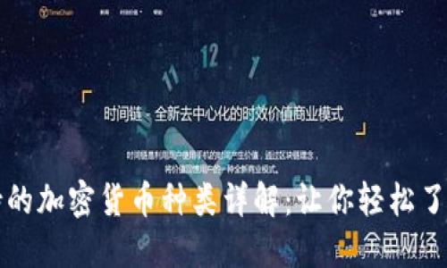 比特派钱包支持的加密货币种类详解：让你轻松了解数字资产管理